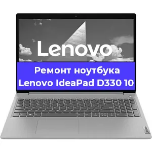 Замена материнской платы на ноутбуке Lenovo IdeaPad D330 10 в Санкт-Петербурге